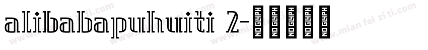 alibabapuhuiti 2字体转换